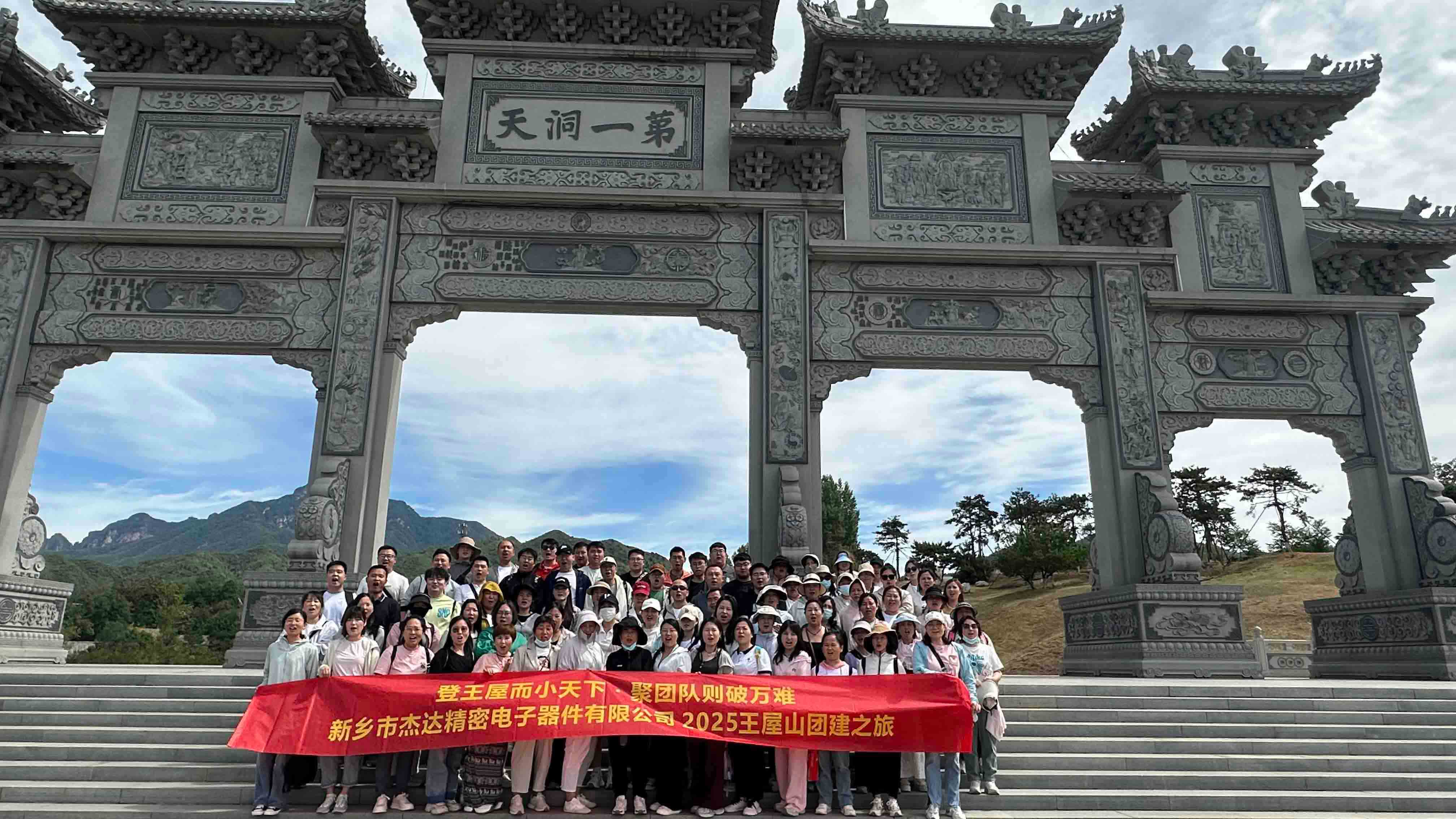 登頂王屋山，凝聚杰達心